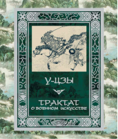 Трактат о военном искусстве | У-Цзы -  - АСТ - 9785170707133