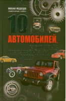 10 автомобилей, которые перевернули мир | Медведев - Энциклопедии - Астрель - 9785271419331