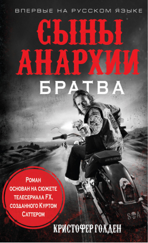 Сыны анархии Братва | Голден - Кинопремьера мирового масштаба - Эксмо - 9785699786312