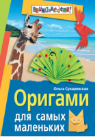 Оригами для самых маленьких | Сухаревская - Внимание: дети! - Айрис-Пресс - 9785811255481