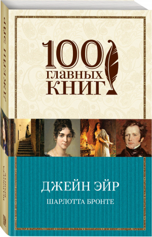 Джейн Эйр | Бронте - 100 главных книг - Эксмо - 9785699814978