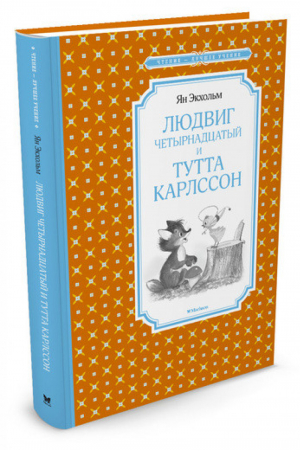 Людвиг Четырнадцатый и Тутта Карлссон | Экхольм - Чтение - лучшее учение - Махаон - 9785389128446