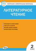 Литературное чтение 2 класс Контрольно-измерительные материалы | Кутявина - КИМ - Вако - 9785408040377