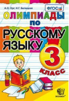 Русский язык 3 класс Олимпиады | Орг - Олимпиады - Экзамен - 9785377130512