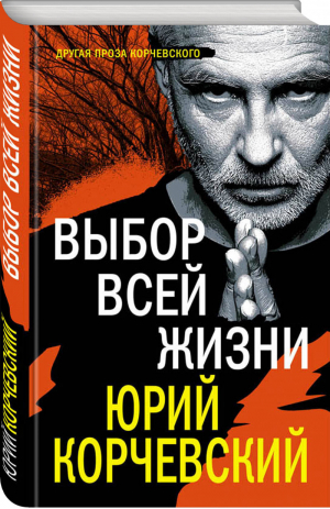 Выбор всей жизни | Корчевский - Другая проза Корчевского - Эксмо - 9785040975570