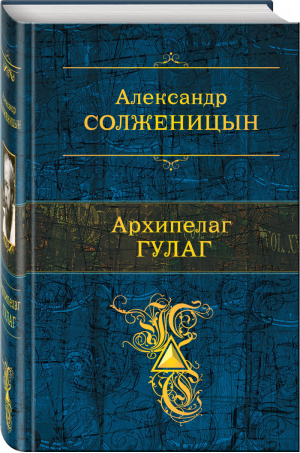 Архипелаг ГУЛАГ | Солженицын - Полное собрание сочинений - Эксмо - 9785040981700