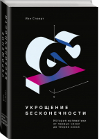 Укрощение бесконечности История математики от первых чисел до теории хаоса | Стюарт - МИФ. Научпоп - Манн, Иванов и Фербер - 9785001174554