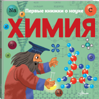 Химия | Бобков - Первые книжки о науке - АСТ - 9785171105082