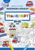 Транспорт | Станкевич - Самая полезная раскраска-плакат - АСТ - 9785171131968