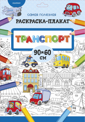 Транспорт | Станкевич - Самая полезная раскраска-плакат - АСТ - 9785171131968