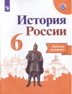 История России 6 класс Рабочая тетрадь | Артасов - История России. 6 класс - Просвещение - 9785090711067