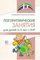 Логоритмические занятия для детей 3-5 лет с ОНР | Воронова - Библиотека логопеда - Сфера - 9785994924815