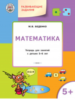 Математика Развивающие задания Тетрадь для занятий с детьми 5-6 лет | Беденко - По дороге в школу - Вако - 9785001320814