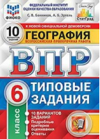 География 6 класс Всероссийская проверочная работа (ВПР) 10 вариантов типовых заданий Подробные критерии оценивания Ответы | Банников и др. - Всероссийская проверочная работа (ВПР) - Экзамен - 9785377157670 ?>