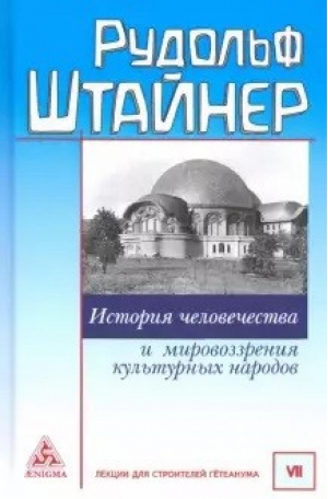 История человечества и мировоззрения культурных народов | Штайнер - Философско-антропософские исследования - Энигма - 9785946982627