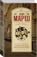 Убийство под аккомпанемент | Марш - Золотой век английского детектива - АСТ - 9785171272388