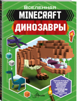 Minecraft. Динозавры | Вествуд Бен - Вселенная Minecraft - Аванта (АСТ) - 9785171223571