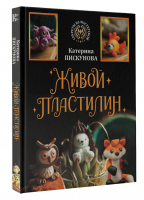 Живой пластилин | Пискунова Екатерина Эдуардовна - Секреты из мастерской - АСТ - 9785171505745