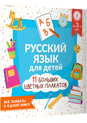 Русский язык для детей. Все плакаты в одной книге. 11 больших цветных плакатов - Учебные плакаты - АСТ - 9785171505042