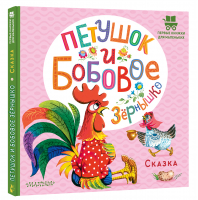 Петушок и бобовое зернышко - Первые книжки для маленьких - Малыш - 9785171531102