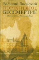 Портативное бессмертие | Яновский - Проза Василия Яновского - Астрель - 9785271441523