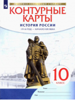 Контурные карты История России 1941 год - начало XXI века 10 класс | Дзидзигури - Вертикаль - Дрофа - 9785358150652