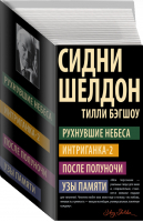 Сидни Шелдон Комплект из 4 книг | Шелдон - АСТ - 9785171008222