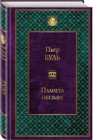 Планета обезьян | Буль - Всемирная литература - Эксмо - 9785699993420