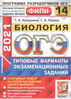 ОГЭ 2021 Биология 14 вариантов заданий Инструкция по выполнению работы Критерии оценивания Ответы | Мазяркина и др. - ОГЭ 2021 - Экзамен - 9785377162001