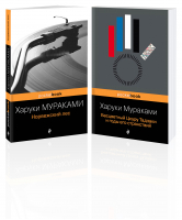 Два лирических романа Харуки Мураками (комплект из 2-х книг: "Норвежский лес" и "Бесцветный Цкуру Тадзаки и годы его странствий") - 9785041720902