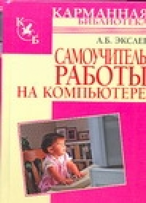 Самоучитель работы на компьютере | Экслер - Карманная библиотека - АСТ - 9785477009046