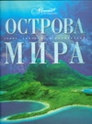 Острова мира | Мироненко - Самые красивые и знаменитые - Аванта - 9785989861651