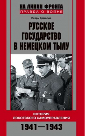 Русское государство в немецком тылу История Локотского самоуправления 1941-1943 | Ермолов - На линии фронта Правда о войне - Центрполиграф - 9785952444874