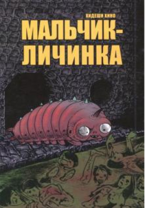 Мальчик-личинка | Хино - Манга - Comics Factory - 9785752525117