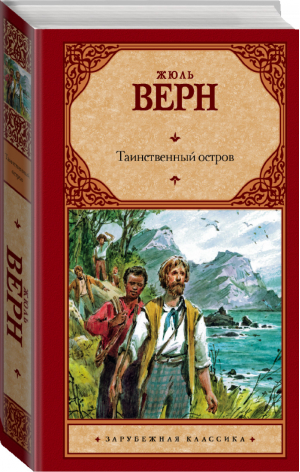 Таинственный остров | Верн - Зарубежная классика - АСТ - 9785170686377