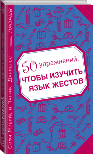 50 упражнений, чтобы изучить язык жестов | Мовийе - Психология. Прорыв - Эксмо - 9785699669974