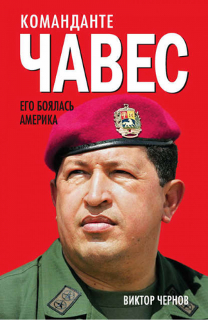 Команданте Чавес Его боялась Америка | Чернов -  - Книжный Мир - 9785804106363