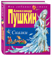 Александр Пушкин Сказки | Пушкин - Мои любимые стихи - Эксмо - 9785699730636