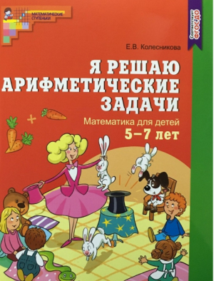 Я решаю арифметические задачи Рабочая тетрадь для детей 5-7 лет | Колесникова - Математические ступеньки - Сфера - 9785994903834