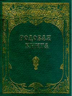 Родовая книга для ведения летописи | Мегре - Звенящие кедры России - Диля - 9785885030373