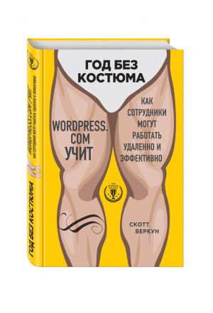 Год без костюма WordPress.Com учит Как сотрудники могут работать удаленно и эффективно | Беркун - Top Business Awards - Эксмо - 9785699793266