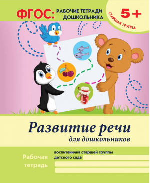 Развитие речи для дошкольников: старшая группа | Гордиенко - ФГОС: рабочие тетради дошкольников - Феникс - 9785222258781