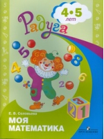 Моя математика Развивающая книга для детей 4-5 лет | Соловьева - Радуга - Просвещение - 9785090319010