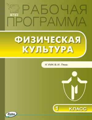 Физическая культура 1 класс Рабочая программа к УМК Ляха | Патрикеев - Рабочие программы - Вако - 9785408029754