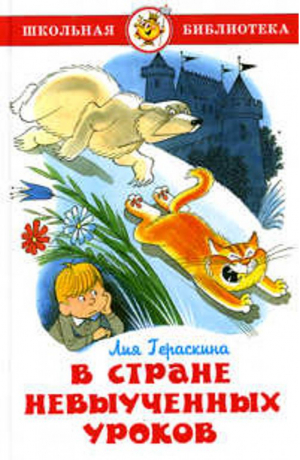 В стране невыученных уроков | Гераскина - Школьная библиотека - Самовар - 9785978111057