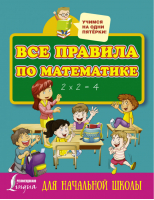 Все правила по математике для начальной школы - Учимся на одни пятёрки - АСТ - 9785171014513