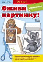 KUMON Оживи картинку! Животные | Такей - KUMON - Манн, Иванов и Фербер - 9785001006558