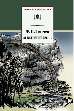 Я встретил Вас... | Тютчев - Школьная библиотека - Детская литература - 9785080056246