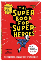 Суперкнига для супергероев The Super book for superheroes | Расторгуева (ред.) - WTJ_INSPIRATION - Эксмо - 9785040908387