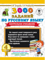 Русский язык 4 класс 3000 заданий Контрольное списывание | Узорова Нефедова - 3000 примеров для начальной школы - АСТ - 9785171090753